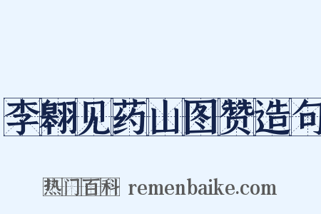 李翱见药山图赞造句是什么意思的图片